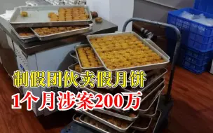 团伙卖假月饼1月涉案200万：每日生产销售近2吨假月饼