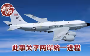 美军机敢从台湾起飞？这直接关系到两岸统一进程