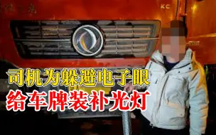 司机为躲避电子眼竟给车牌补光：不惧红灯 “一路畅行”