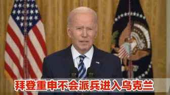 拜登称美俄关系完全破裂，重申不会派兵进入乌克兰