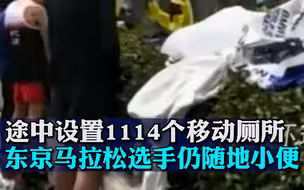 途中设置1114个移动厕所，东京马拉松选手仍随地小便