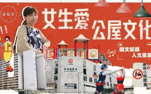本地女孩带你游览香港屋邨！ “这地方一直陪伴自己成长”