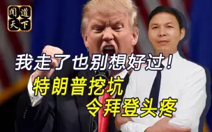 走了也不让人好过！特朗普计划回归，组建新政党让拜登头疼