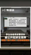 学生向老师求要资料被公开批娇生惯养 别借“助人成长”之名揠苗助长