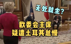 无处就坐？欧委会主席疑遭土耳其怠慢