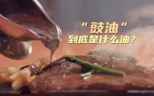 “豉油”到底是什么油？