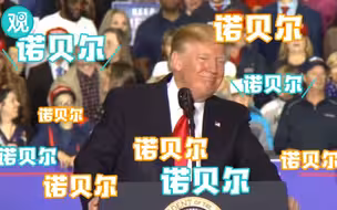特朗普演讲谈朝近况 支持者狂喊：（给你）诺贝尔奖！