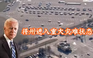 重大灾难状态下的得州：超1490万人断水，民众驱车排长龙领水