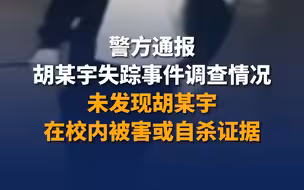 警方通报胡某宇失踪事件调查情况：未发现胡某宇在校内被害或自杀证据