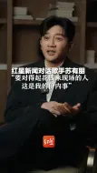 红星新闻对话歌手苏有朋“要对得起花钱来现场的人，这是我的份内事”