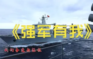 浴火诞生，披荆斩棘，在硝烟中成长，中国人民解放军成立95周年，这是海军呼伦湖舰官兵发出的铿锵誓言。
