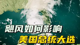 致命飓风袭击美国，两党忙着相互甩锅，没人去救灾？
