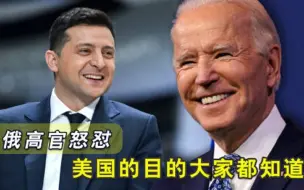 俄罗斯可能入侵邻国美国紧急提供80吨弹药，又想玩借刀杀人