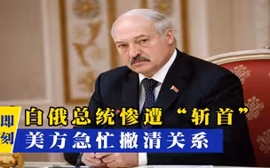 拜登要下狠手？“美国特工”刺杀白俄罗斯总统，美方急忙撇清关系