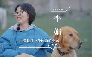 李娟:不用盲目地去追求远方的生活