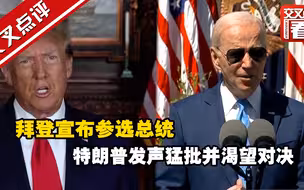 拜登宣布参选总统 特朗普发声猛批并渴望对决