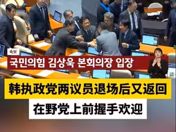 韩执政党两议员退场后又返回，在野党上前握手欢迎