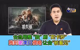 台当局推“独”剧“斯卡罗” 贱到谢美日侵略让台“被看见”