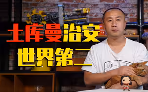 【睡前消息192】“走夜路不害怕”排名，土库曼竟然排第二