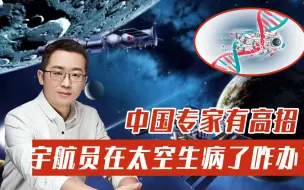 宇航员在太空生病了咋办？中国专家有高招，筹建太空医院是关键