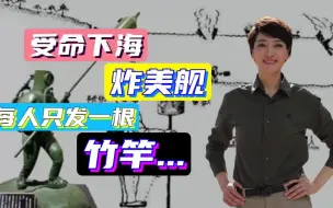 受命下海炸美舰，每人只发一根竹竿……