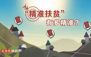 硬核科普！“精准扶贫”竟然可以做到这么精准？