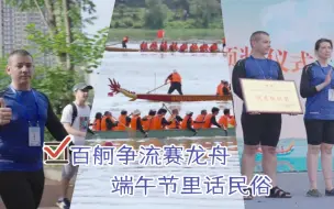 百舸争流赛龙舟 端午节里话民俗
