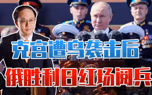 克宫遭乌袭击后，俄胜利日红场阅兵，30分钟4个细节，普京寻破局