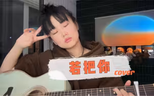 【黄龄】浴室玩耍时间，《若把你》比作歌，你们便是那高山流水～～～