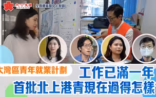 大湾区青年就业计划｜工作已满一年 首批北上港青现在过得怎样？
