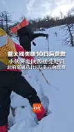鳌太线失联10日后获救  小伙将赴陕西接受处罚 此前家属已付8万多元救援费