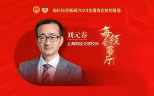 专访上海财经大学校长刘元春：今年中国经济实现5%左右预期目标具有坚实基础