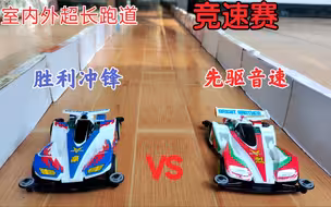 胜利冲锋对战先驱音速，竞速赛，室内户外连接超长跑道，还原四驱兄弟跑道