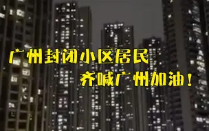 听！广州封闭小区居民齐喊“广州加油” 合唱《我和我的祖国》