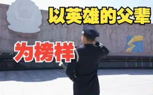 以英雄的父辈为榜样 英模儿子成为人民警察：爸 您未竟的事业我来完成