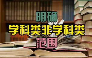 教育部再发通知：明确义务教育校外培训学科类和非学科类范围