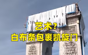艺术？法国花1400万欧元用白布条包裹凯旋门