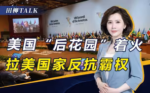 不怕拜登报复？拉美诸国反抗美国霸权，为何这次如此激烈