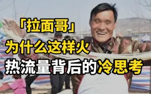“拉面哥”为什么这样火？“热流量”背后的冷思考