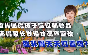 幼儿园给孩子吃过期食品，家长发现才调查整改，非得天天盯着吗？