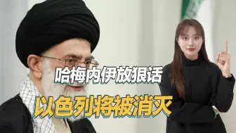 抵抗运动没有结束，哈梅内伊称伊朗没被削弱，被消灭的将是以色列