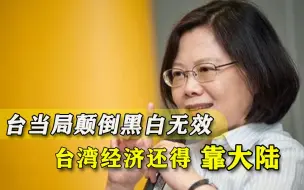 大陆发展是台湾功劳？蔡当局当众叫嚣，专家直言：台已无太多选择