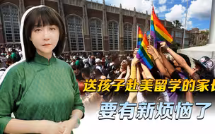 去了个儿女，回来个女儿？送孩子赴美留学的家长，怕要有新烦恼了