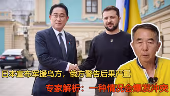 俄方对日本发出严厉警告，冲突会爆发吗？专家：日本根本不是对手