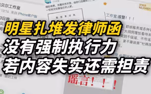 律师谈明星扎堆发律师函：没有强制执行力，若内容失实还需担责
