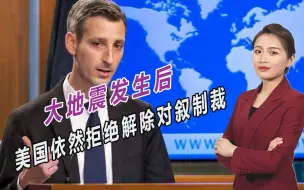 政治大于人道？大地震发生后，美国依然拒绝解除对叙制裁