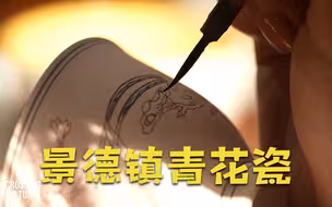 景德镇青花瓷
