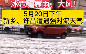 都市报道【冰雹、暴雨、大风！5月20日下午，新乡、许昌多地突降冰雹！河南发布雷电黄色预警，多地将遭遇强对流天气】