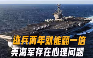 美海军逃兵两年翻一番，海军部队被“心病”缠身，25岁以下居多