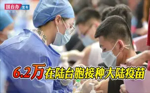 事实粉碎抹黑、污蔑 国台办：6.2万在陆台胞接种大陆疫苗